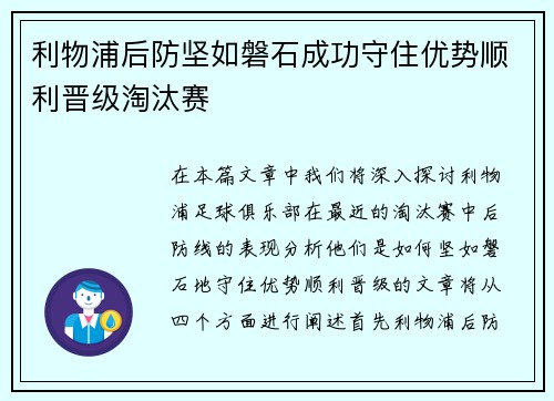 利物浦后防坚如磐石成功守住优势顺利晋级淘汰赛