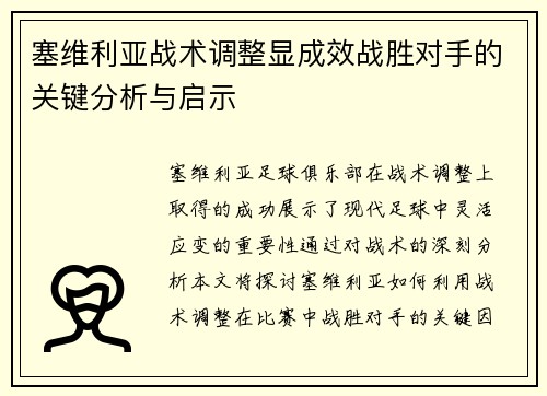 塞维利亚战术调整显成效战胜对手的关键分析与启示