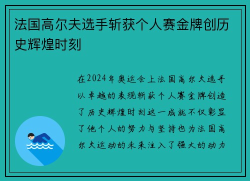 法国高尔夫选手斩获个人赛金牌创历史辉煌时刻