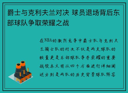 爵士与克利夫兰对决 球员退场背后东部球队争取荣耀之战