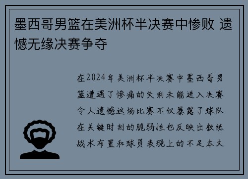 墨西哥男篮在美洲杯半决赛中惨败 遗憾无缘决赛争夺