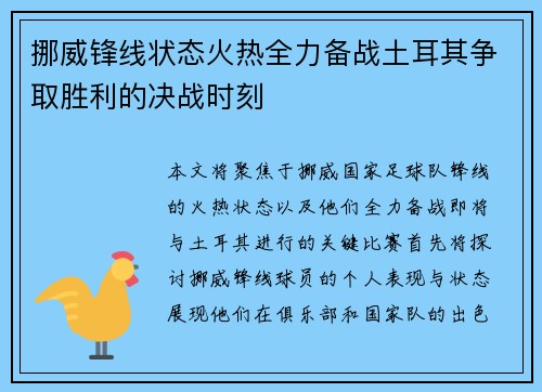 挪威锋线状态火热全力备战土耳其争取胜利的决战时刻