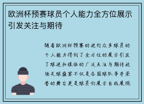 欧洲杯预赛球员个人能力全方位展示引发关注与期待