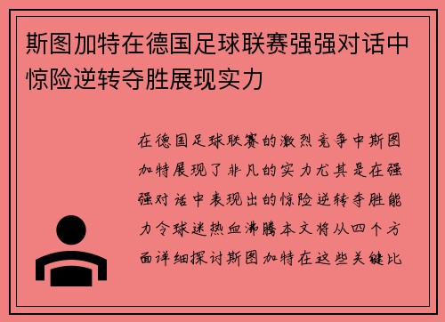 斯图加特在德国足球联赛强强对话中惊险逆转夺胜展现实力
