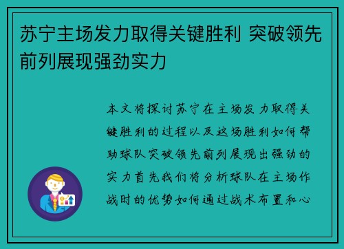 苏宁主场发力取得关键胜利 突破领先前列展现强劲实力