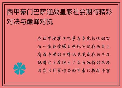 西甲豪门巴萨迎战皇家社会期待精彩对决与巅峰对抗