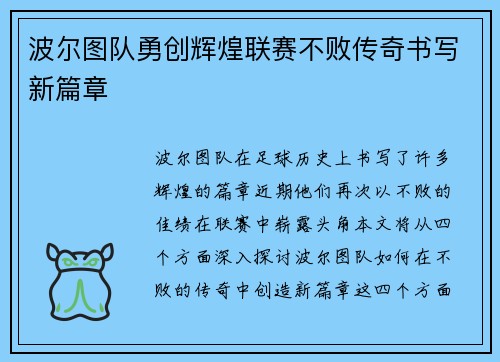 波尔图队勇创辉煌联赛不败传奇书写新篇章