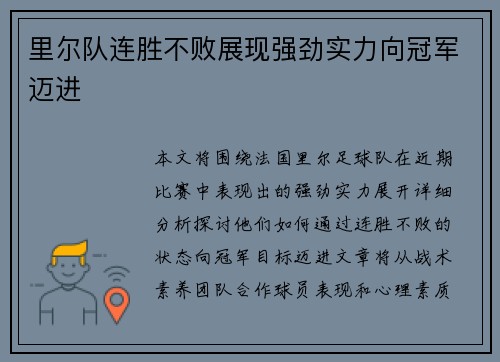 里尔队连胜不败展现强劲实力向冠军迈进