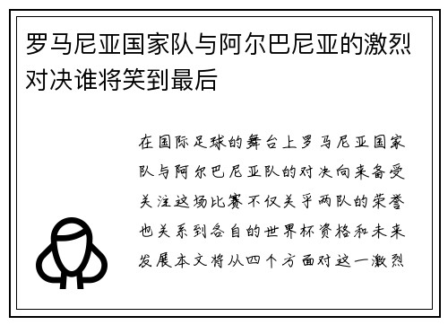 罗马尼亚国家队与阿尔巴尼亚的激烈对决谁将笑到最后