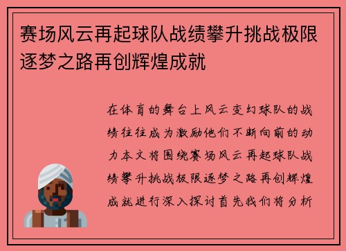 赛场风云再起球队战绩攀升挑战极限逐梦之路再创辉煌成就