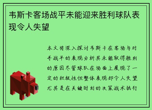 韦斯卡客场战平未能迎来胜利球队表现令人失望