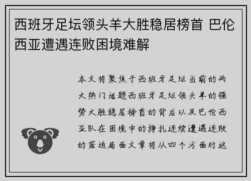 西班牙足坛领头羊大胜稳居榜首 巴伦西亚遭遇连败困境难解