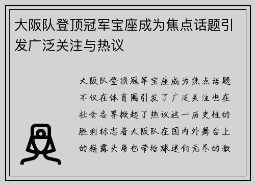 大阪队登顶冠军宝座成为焦点话题引发广泛关注与热议