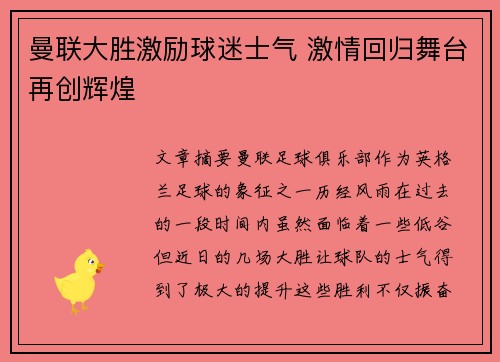 曼联大胜激励球迷士气 激情回归舞台再创辉煌