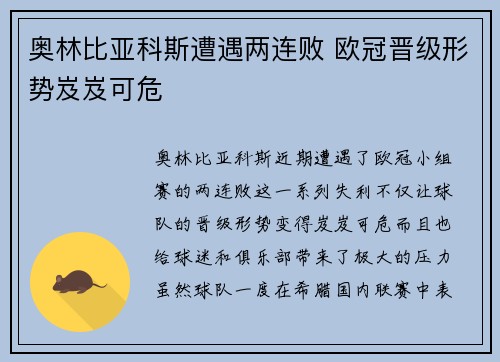 奥林比亚科斯遭遇两连败 欧冠晋级形势岌岌可危