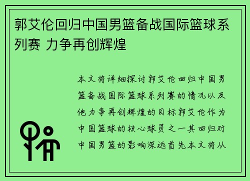 郭艾伦回归中国男篮备战国际篮球系列赛 力争再创辉煌
