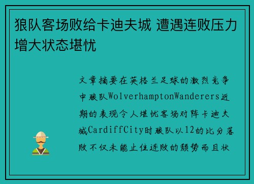 狼队客场败给卡迪夫城 遭遇连败压力增大状态堪忧