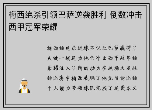 梅西绝杀引领巴萨逆袭胜利 倒数冲击西甲冠军荣耀