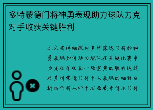 多特蒙德门将神勇表现助力球队力克对手收获关键胜利