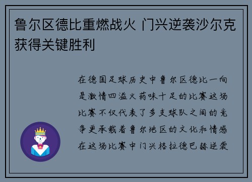 鲁尔区德比重燃战火 门兴逆袭沙尔克获得关键胜利