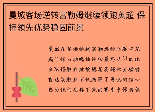 曼城客场逆转富勒姆继续领跑英超 保持领先优势稳固前景