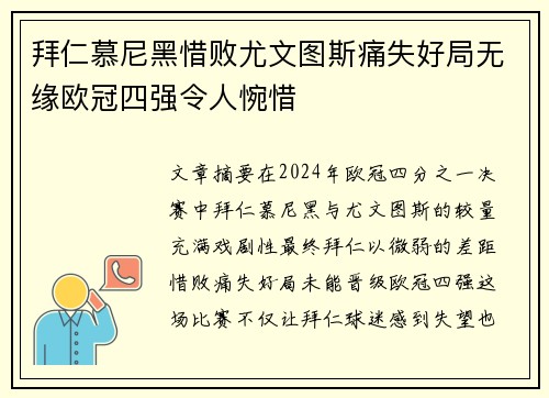 拜仁慕尼黑惜败尤文图斯痛失好局无缘欧冠四强令人惋惜