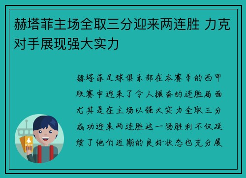 赫塔菲主场全取三分迎来两连胜 力克对手展现强大实力