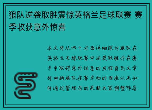 狼队逆袭取胜震惊英格兰足球联赛 赛季收获意外惊喜