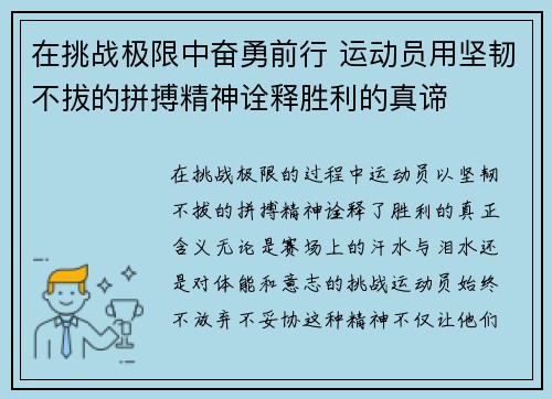 在挑战极限中奋勇前行 运动员用坚韧不拔的拼搏精神诠释胜利的真谛