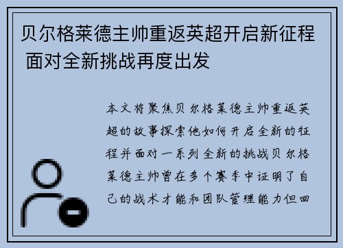 贝尔格莱德主帅重返英超开启新征程 面对全新挑战再度出发