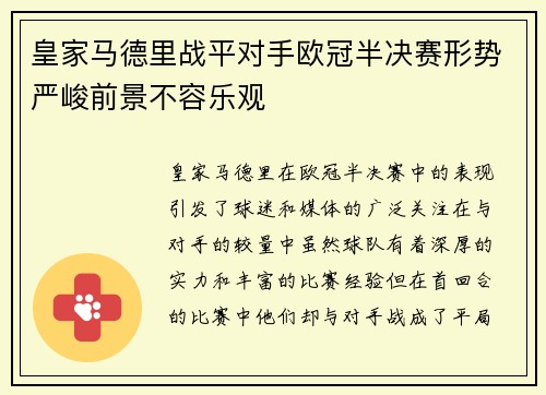 皇家马德里战平对手欧冠半决赛形势严峻前景不容乐观