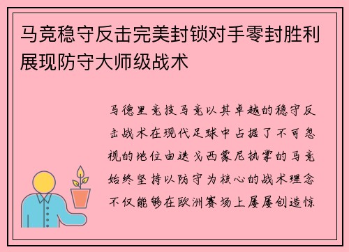 马竞稳守反击完美封锁对手零封胜利展现防守大师级战术