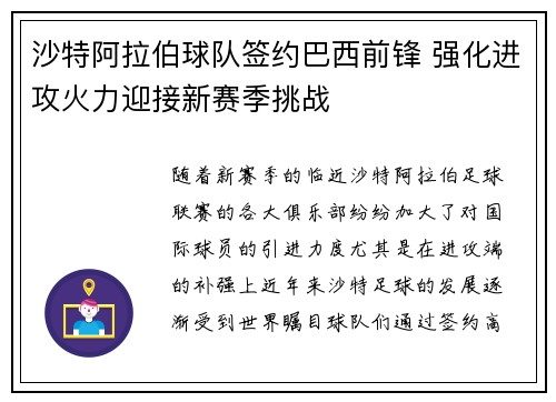 沙特阿拉伯球队签约巴西前锋 强化进攻火力迎接新赛季挑战