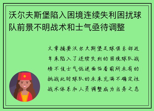 沃尔夫斯堡陷入困境连续失利困扰球队前景不明战术和士气亟待调整