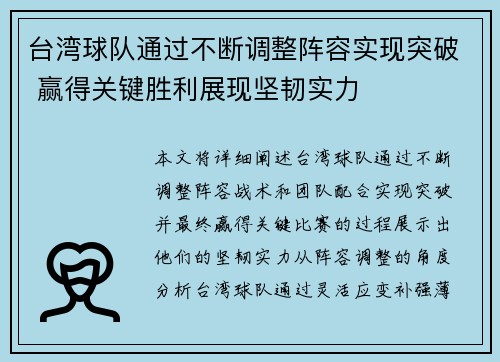 台湾球队通过不断调整阵容实现突破 赢得关键胜利展现坚韧实力