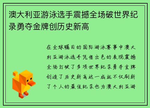 澳大利亚游泳选手震撼全场破世界纪录勇夺金牌创历史新高