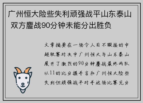 广州恒大险些失利顽强战平山东泰山 双方鏖战90分钟未能分出胜负