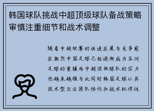 韩国球队挑战中超顶级球队备战策略审慎注重细节和战术调整