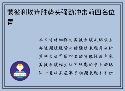蒙彼利埃连胜势头强劲冲击前四名位置