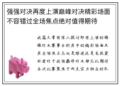 强强对决再度上演巅峰对决精彩场面不容错过全场焦点绝对值得期待
