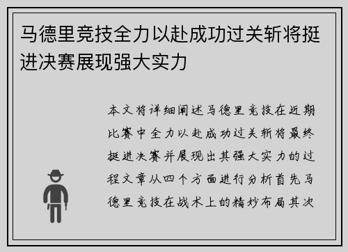 马德里竞技全力以赴成功过关斩将挺进决赛展现强大实力