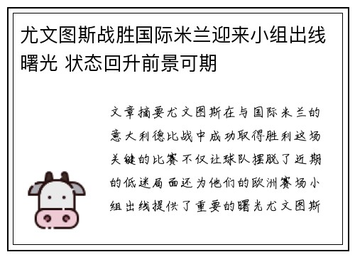 尤文图斯战胜国际米兰迎来小组出线曙光 状态回升前景可期