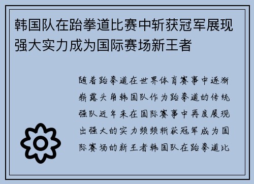 韩国队在跆拳道比赛中斩获冠军展现强大实力成为国际赛场新王者
