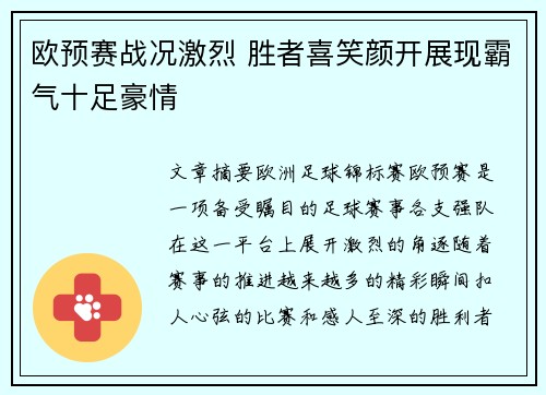 欧预赛战况激烈 胜者喜笑颜开展现霸气十足豪情