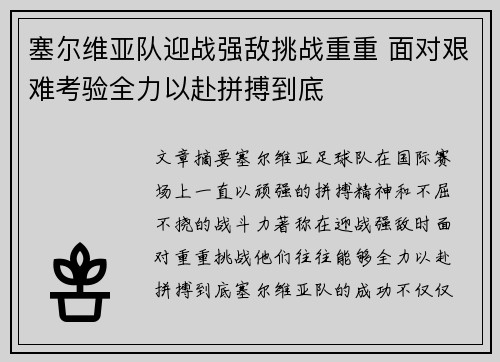 塞尔维亚队迎战强敌挑战重重 面对艰难考验全力以赴拼搏到底