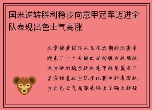 国米逆转胜利稳步向意甲冠军迈进全队表现出色士气高涨