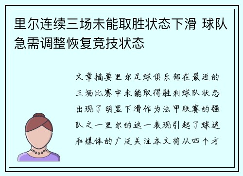 里尔连续三场未能取胜状态下滑 球队急需调整恢复竞技状态