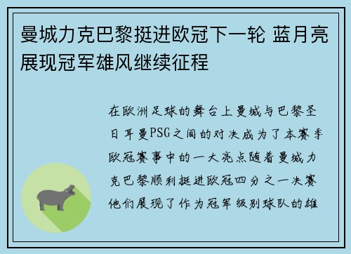 曼城力克巴黎挺进欧冠下一轮 蓝月亮展现冠军雄风继续征程