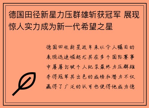 德国田径新星力压群雄斩获冠军 展现惊人实力成为新一代希望之星