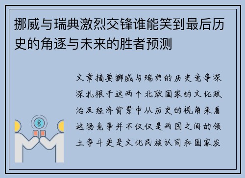 挪威与瑞典激烈交锋谁能笑到最后历史的角逐与未来的胜者预测